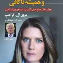 بیش از حد و همیشه ناکافی: چطور خانواده ام خطرناک ترین مرد جهان را ساخت (مری ال ترامپ. آرش هوشنگی فر)