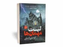 لیست مهمان ها (لوسی فولی . غزل مرتضوی)