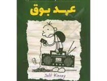 خاطرات یک بچه ی شگفت انگیز: عهد بوق (جف کینی، محبوبه صادقی)