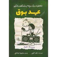 خاطرات یک بچه ی شگفت انگیز: عهد بوق (جف کینی، محبوبه صادقی)
