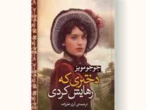 دختری که رهایش کردی (جوجو مویز . آرزو علیزاده)