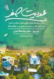 محدودیت صفر (جو ویتالی .ایهالیا کالا هولن . رویا عبادی)