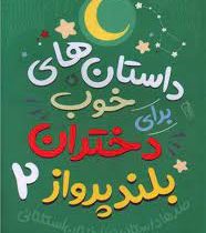 داستان های خوب برای دختران بلند پرواز 2 (النا فویلی، مهرسا خورشیدی)