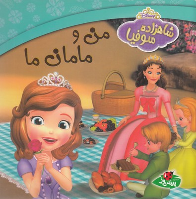 شاهزاده صوفیا من و مامان ما