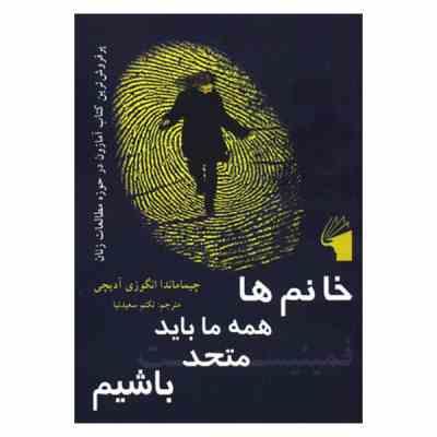 خانم ها همه ما باید متحد باشیم ( چیماماندا انگوزی آدیچی ، تکتم سعید نیا )
