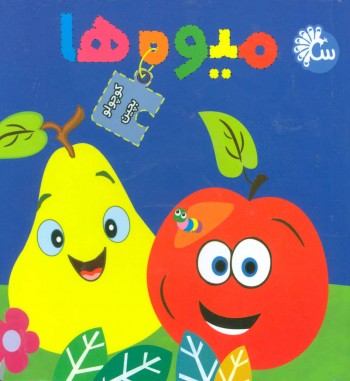 میوه ها کوچولو بچین