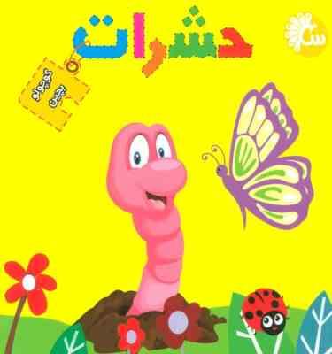 حشرات کوچولو بچین