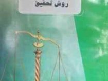 پیک ناب روش تحقیق (روش تحقیق در علوم انسانی) (حافظ نیا)