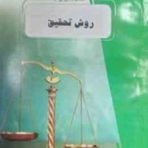 پیک ناب روش تحقیق (روش تحقیق در علوم انسانی) (حافظ نیا)