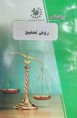 پیک ناب روش تحقیق (روش تحقیق در علوم انسانی) (حافظ نیا)