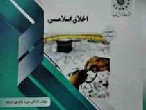 گنجینه ی ناب اخلاق اسلامی (احمد دیلمی . منسعود آذربایجانی . دکتر منیره عابدی درچه) (گنجینه طلایی ساب