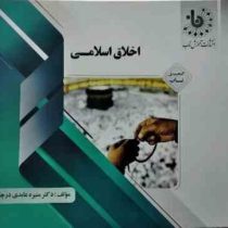 گنجینه ی ناب اخلاق اسلامی (احمد دیلمی . منسعود آذربایجانی . دکتر منیره عابدی درچه) (گنجینه طلایی ساب