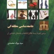 جامعه شناسی مطلقه گی : بررسی تجربه زیسته طلاق گرفته ها و پیامدهای اجتماعی آن (بیوک محمدی)