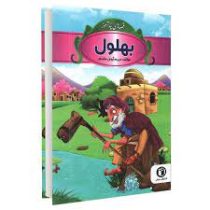 قصه های پند آموز بهلول (مریم آرمان مقدم)