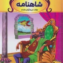 قصه های پندآموز شاهنامه (مریم آرمان مقدم)