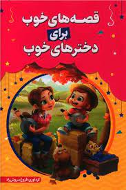قصه های خوب برای دخترهای خوب (فروغ سروش راد)