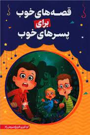 قصه های خوب برای پسر های خوب (فروغ سروش راد)