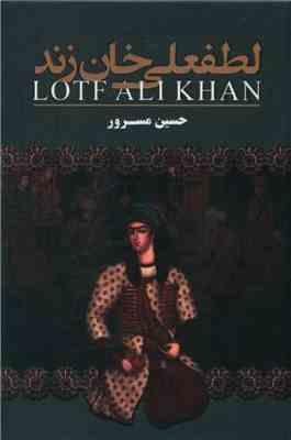 لطفعلی خان زند (حسین مسرور)
