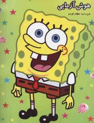 هوش آزمایی باب اسفنجی