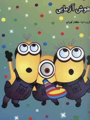 هوش آزمایی مینیونها