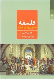 فلسفه همه ی آن چه باید بدانید (جولین باگینی، مهرداد پارسا)