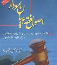 اصول فقه به زبان ساده تحلیل نموداری (ابوالفضل باقری راد)
