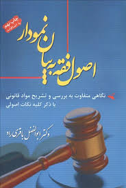 اصول فقه به زبان ساده تحلیل نموداری (ابوالفضل باقری راد)