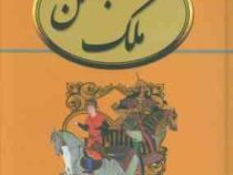 ملک بهمن (محمد علی نقیب الممالک . محمدرضا حسن بیگی)