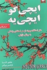ایچی گو ایچی یه: هنر استفاده بهینه از هر لحظه ی زندگی به روش ژاپنی (هکتور گارسیا فرانسس میرالس. معصو