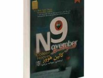 9 نوامبر (کالین هوور سودابه مرادنیا )