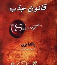 قانون جذب (راندا برن . زهرا آلوشی)