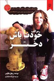 مراقب خودت باش دختر (ریچل هالیس . فروزنده دولتیاری)