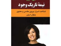 نیمه تاریک وجود (شناخت اسرار نیروی مقدس و معنوی پنهان درون) (دبی فورد محمد جواد شجاعی)