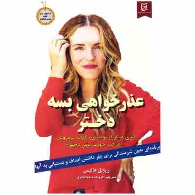 عذرخواهی بسه دختر (برنامه ای بدون شرمندگی برای باور داشتن اهداف و دستیابی به آنها)(ریچل هالیس . فروز