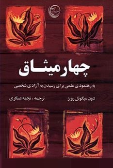 چهار میثاق : کتاب خرد سرخپوستان تولتک (دون میگوئل روئیز مهرداد یوسفی)