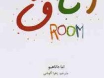 اتاق (اما داناهیو زهرا آلوشی)