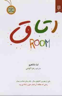 اتاق (اما داناهیو زهرا آلوشی)