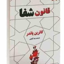 قانون شفا (کاترین پاندر زهرا آلوشی)