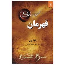 قهرمان (راندا برن سمیرا بیات)