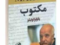 مکتوب (پائولوکوئیلو فروزنده دولتیاری)