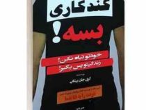 گندکاری بسه ! (خودتو تباه نکن! زندگیتو پس بگیر!) (گری جان بیشاپ فروزنده دولتیاری)