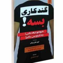 گندکاری بسه ! (خودتو تباه نکن! زندگیتو پس بگیر!) (گری جان بیشاپ فروزنده دولتیاری)