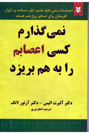 نمی گذارم کسی اعصابم را به هم بریزد ( آلبرت الیس، آرتور لانگ . اعظم نوری)