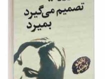 ورونیکا تصمیم می گیرد بمیرد (پائولو کوئیلو سمیرا بیات)