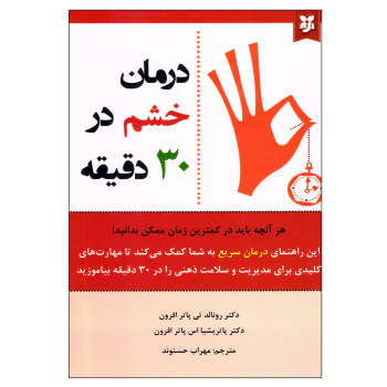 درمان خشم در 30 دقیقه (هر آنچه باید در کمترین زمان ممکن بدانید)(پاتر افرون مهراب حسنوند)