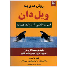 روش مدیریت ویل دان قدرت ناشی از روابط مثبت (کنت بلانچارد مهراب حسنوند)