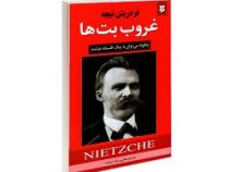 غروب بت ها : چگونه می توان با پتک فلسفه نوشت (فردریش نیچه مجتبی نیک سرشت)