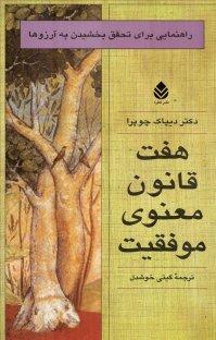 هفت قانون معنوی موفقیت : یک راهنمای عملی برای تخقیق رویاهایتان ( دیپاک چوپرا . عباس شکروند مقدم )