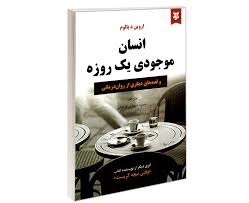 انسان موجودی یک روزه و قصه هایی دیگری از روان درمانی (اروین دیالوم سمیه شهرابی فراهانی)