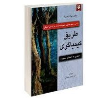 طریق کیمیاگری : سفری به اعماق معجزه : 20 درس مهم معنوی ( دکتر دیباک چوپرا . سمیه شهرابی فراهانی )
